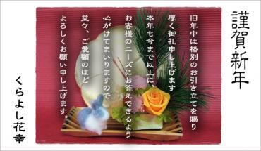 本年もよろしくお願いいたします(^o^)／｜「くらよし花幸」　（鳥取県倉吉市の花キューピット加盟店 花屋）のブログ